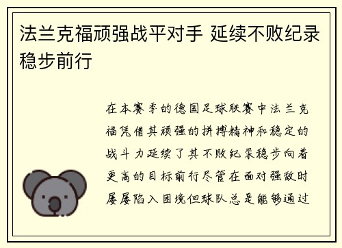 法兰克福顽强战平对手 延续不败纪录稳步前行