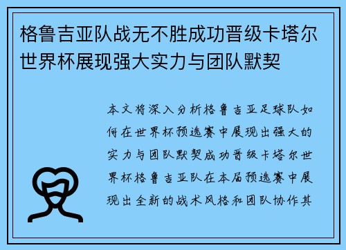 格鲁吉亚队战无不胜成功晋级卡塔尔世界杯展现强大实力与团队默契