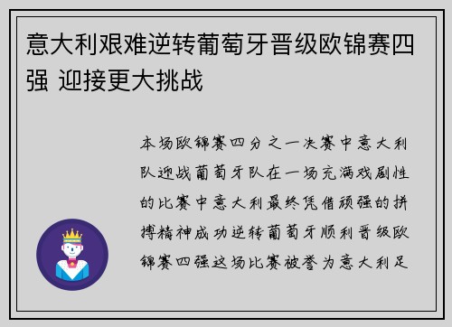 意大利艰难逆转葡萄牙晋级欧锦赛四强 迎接更大挑战