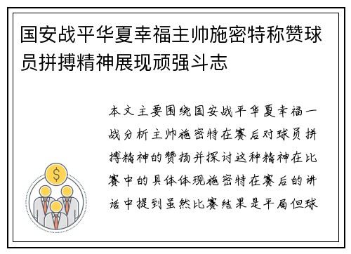 国安战平华夏幸福主帅施密特称赞球员拼搏精神展现顽强斗志