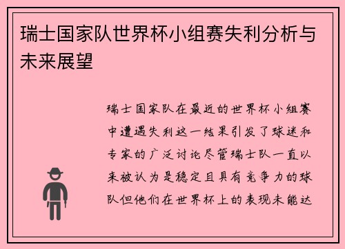 瑞士国家队世界杯小组赛失利分析与未来展望